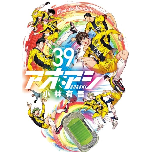 Amazon.co.jp: アオアシ (36) (ビッグコミックス) : 小林 有吾: 本