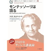 モンテッソーリは語る ~新しい世界を生きる人を育てるために (国際