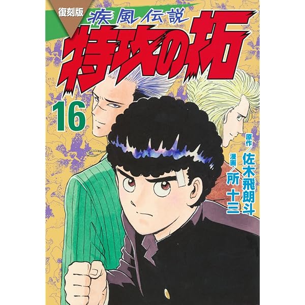 特攻の拓 14 (少年マガジンコミックス) | 佐木 飛朗斗, 所 十三 |本