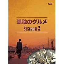 Amazon.co.jp: 孤独のグルメ Season2 DVD-BOX : 松重豊: DVD