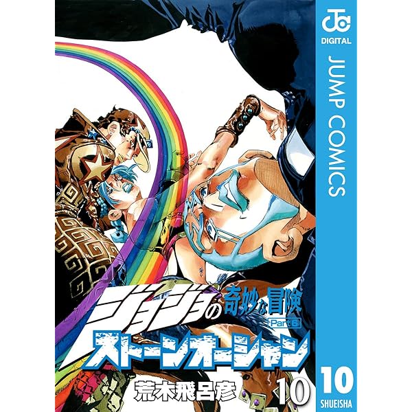 Amazon.co.jp: ジョジョの奇妙な冒険 第6部 ストーンオーシャン 8