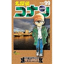 名探偵コナン (100) (少年サンデーコミックス) | 青山 剛昌 |本 | 通販