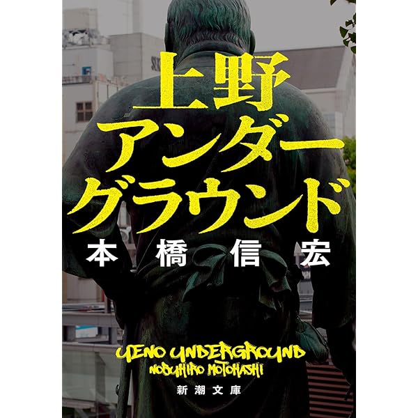 Amazon.co.jp: 東京最後の異界 鶯谷 : 本橋 信宏: 本
