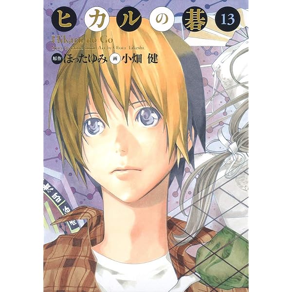 Amazon.co.jp: ヒカルの碁 完全版 20 (愛蔵版コミックス) : 小畑 健