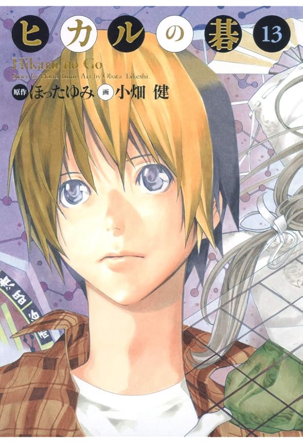 ヒカルの碁 完全版 16 (愛蔵版コミックス) | 小畑 健, ほった ゆみ |本