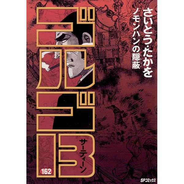 ゴルゴ13（165） (ビッグコミックス) | さいとう・たかを | 青年