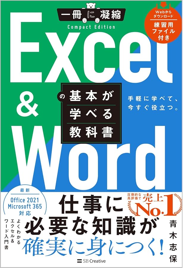 Excel ＆ Wordの基本が学べる教科書 Office 2024／Microsoft 365対応