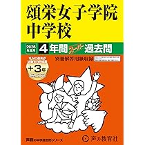 Amazon.co.jp: 頌栄女子学院中学校 2026年度用 4年間（＋3年間HP掲載