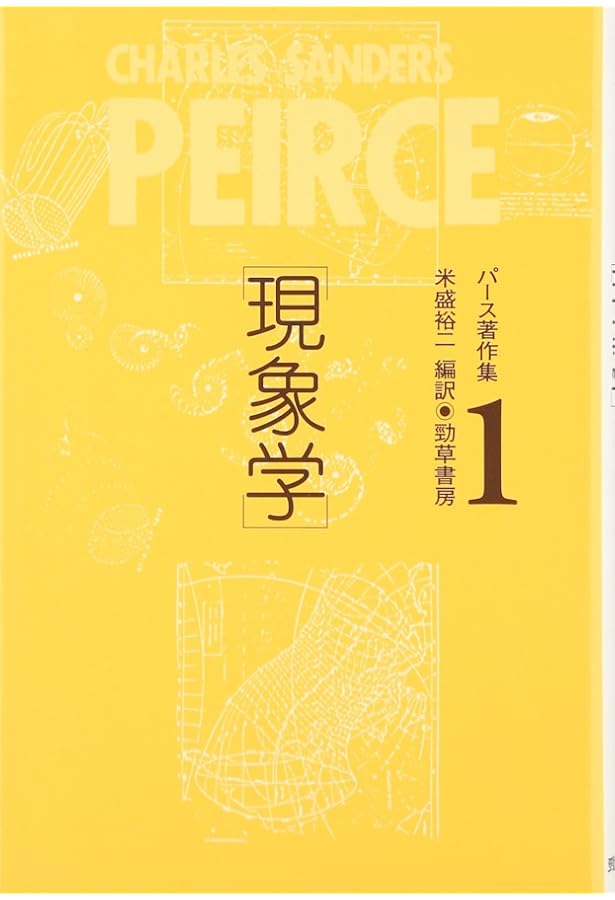 パース著作集2 記号学 | C.S. パース |本 | 通販 | Amazon