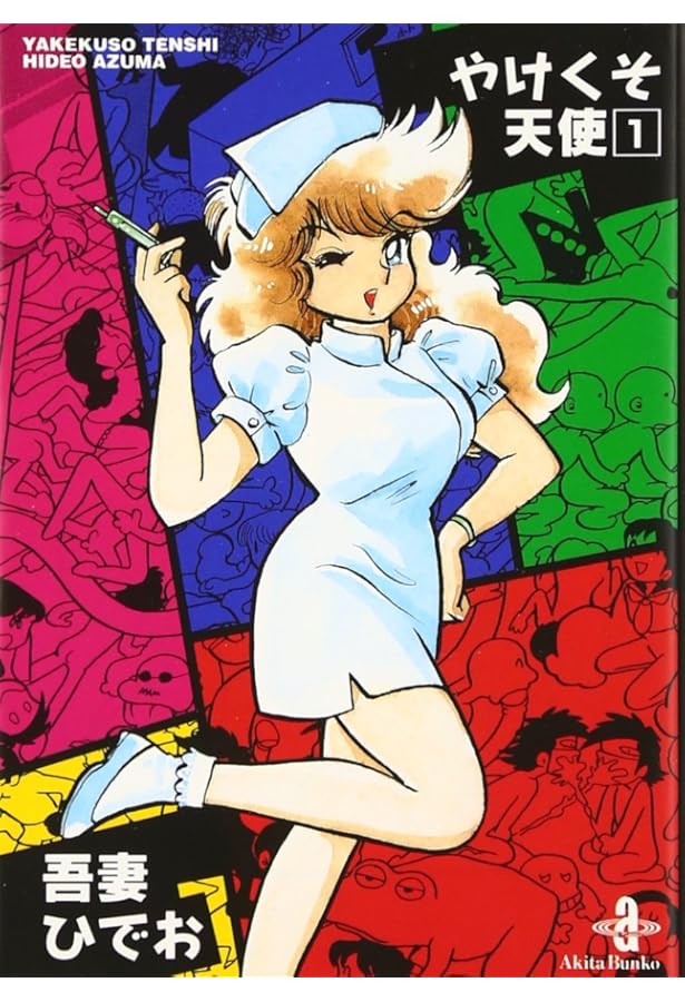 Amazon.co.jp: やけくそ天使 (3) (秋田文庫 30-3) : 吾妻 ひでお