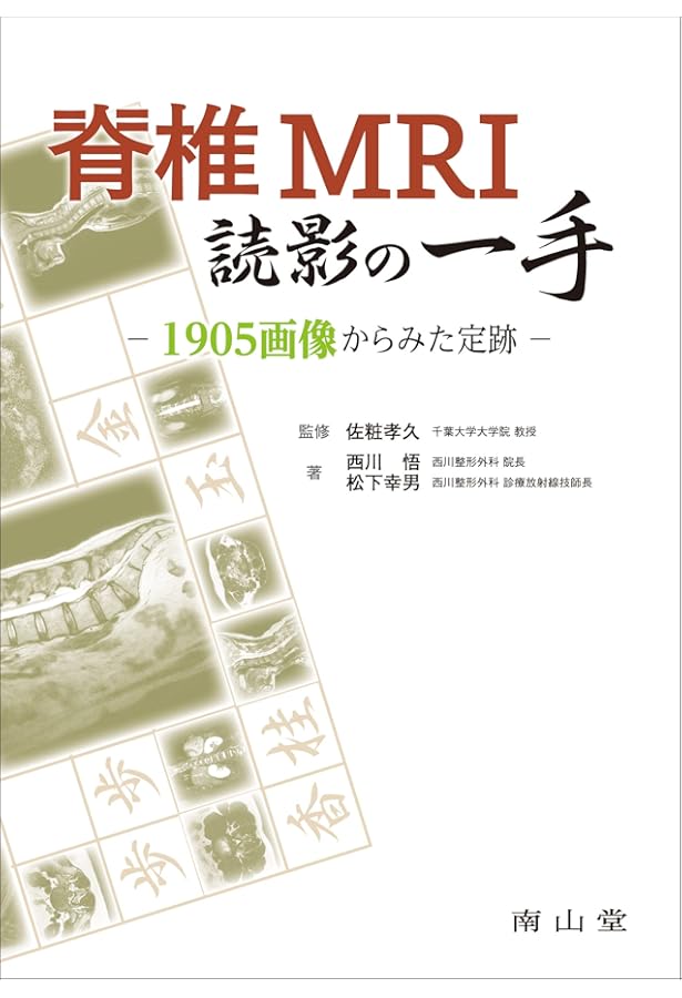 エキスパートのための脊椎脊髄疾患のMRI 第3版 | 柳下 章, 相田 典子
