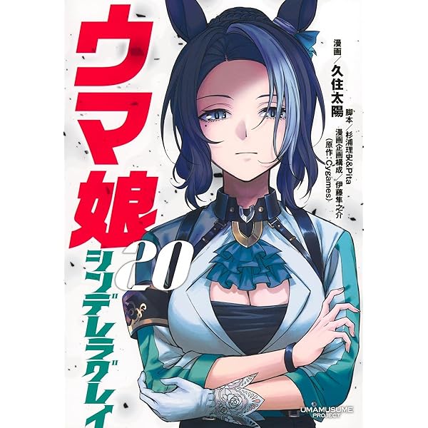 ウマ娘 シンデレラグレイ 19 (ヤングジャンプコミックス) | 久住 太陽