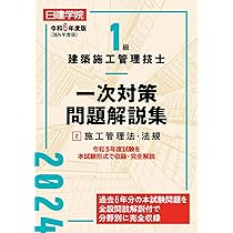 1級建築施工管理技士 一次対策問題解説集①建築学・施工・共通 令和6