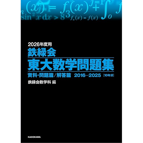 Amazon.co.jp: 2019年度用 鉄緑会東大数学問題集 資料・問題篇/解答篇