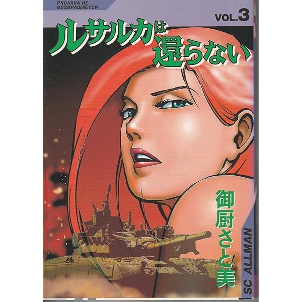 Amazon.co.jp: ルサルカは還らない 1 (SCオールマン) : 御厨 さと美