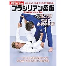 ブラジリアン柔術教則本 (DVD+Book) | 早川 光由 |本 | 通販 | Amazon