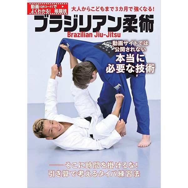 ブラジリアン柔術サブミッション・グラップリングテクニック