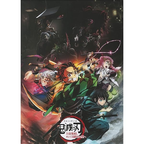 Amazon.co.jp: 【映画パンフレット】劇場版「鬼滅の刃」無限列車編