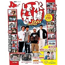 水曜どうでしょう DVDコレクション 第3号 [分冊百科] (DVD付
