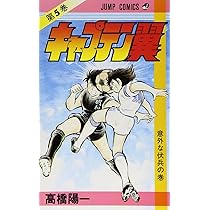 キャプテン翼 4 (ジャンプコミックス) | 高橋 陽一 |本 | 通販 | Amazon