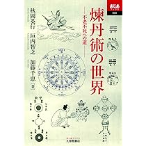 からだのなかのタオ: 道教の身体技法 | 石田 秀実 |本 | 通販 | Amazon