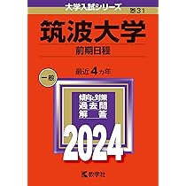 筑波大学（前期日程） (2020年版大学入試シリーズ) | 教学社編集部 |本