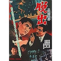 Amazon.co.jp: 二・二六事件 脱出 [DVD] : 高倉 健: DVD