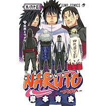NARUTO -ナルト- 64 | 岸本 斉史 |本 | 通販 | Amazon