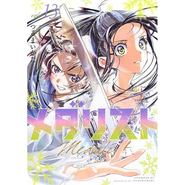 メダリスト コミック 1-12巻セット (講談社) | つるまいかだ |本