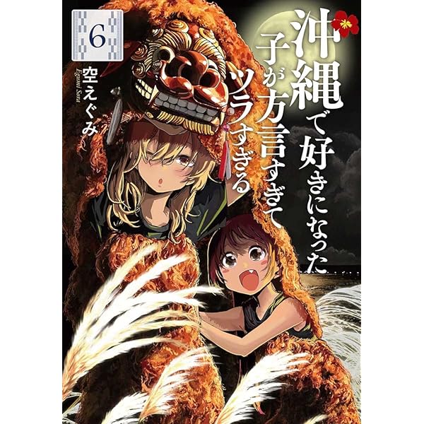 Amazon.co.jp: 沖縄で好きになった子が方言すぎてツラすぎる 2 (BUNCH