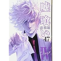 嘘喰い 47 (ヤングジャンプコミックス) | 迫 稔雄 |本 | 通販 | Amazon