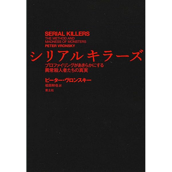ジェフリー・ダーマー ブライアン・マスターズ 柳下毅一郎訳 ハード