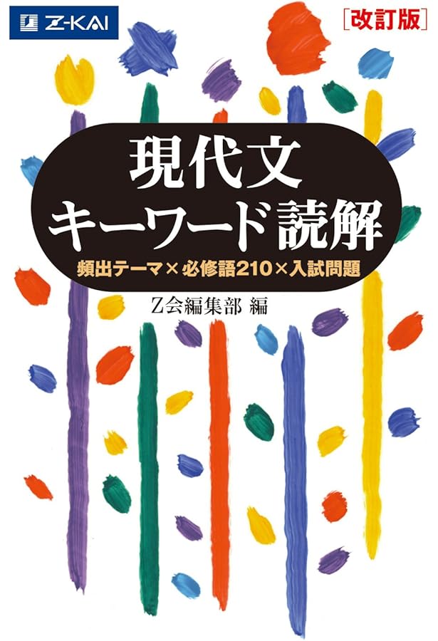 Amazon.co.jp: Z会 入門編 現代文のトレーニング 新装版 : 堀木 博禮: 本