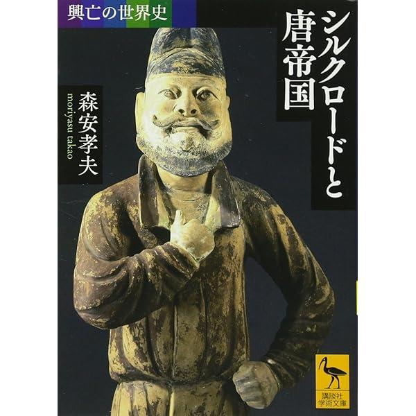 Amazon.co.jp: 長安の春 (東洋文庫 91) : 石田 幹之助: Japanese Books