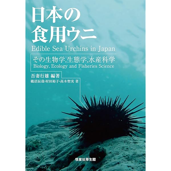 ウニ学 | 本川 達雄 |本 | 通販 | Amazon