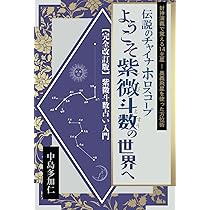 伝説のチャイナホロスコープ ようこそ紫微斗数の世界へ: 完全改訂版紫