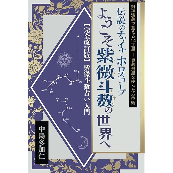 飛星紫微斗数闡秘 | 鮑 黎明 |本 | 通販 | Amazon