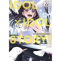 IDOL×IDOL STORY！ 1 (芳文社コミックス/FUZ