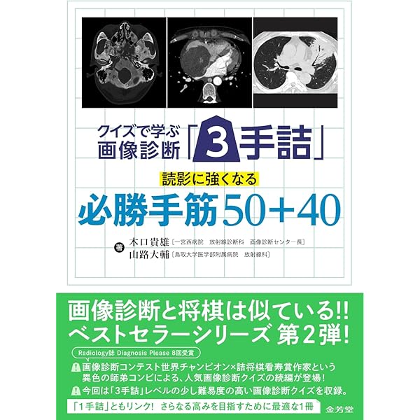 即戦力が身につく骨軟部の画像診断 | 青木隆敏, 神島 保, 稲岡 努 |本