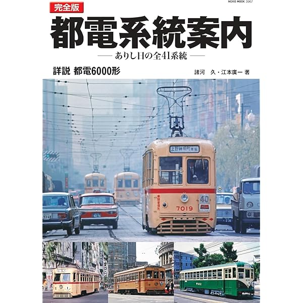 発掘写真で訪ねる都電が走った東京アルバム 第2巻 6系統~10系統 | 三好