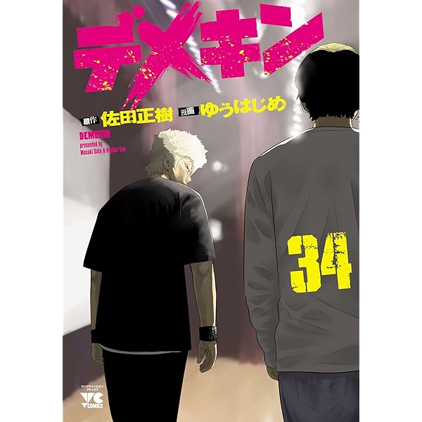 デメキン 33 (ヤングチャンピオン・コミックス) | ゆうはじめ, 佐田
