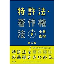 特許法・著作権法〔第4版〕 (単行本) | 小泉 直樹 |本 | 通販 | Amazon