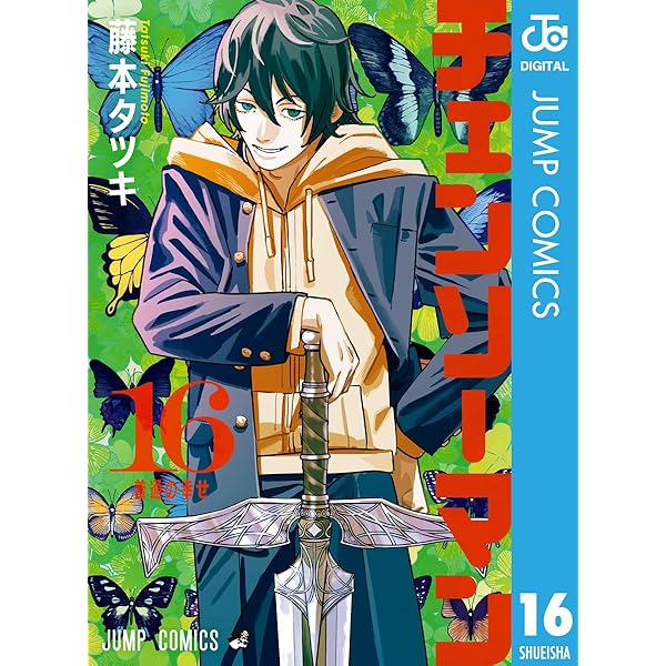 Amazon.co.jp: チェンソーマン 17 (ジャンプコミックスDIGITAL) 電子