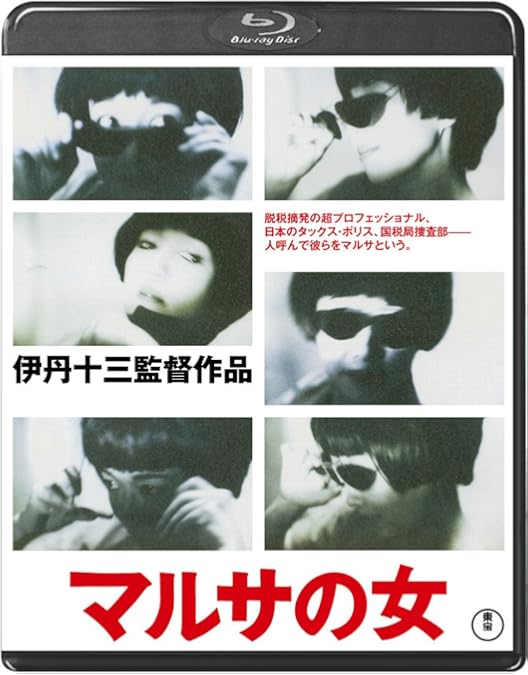 Amazon.co.jp: 伊丹十三 監督作品 お葬式、タンポポ、あげまん、大病人