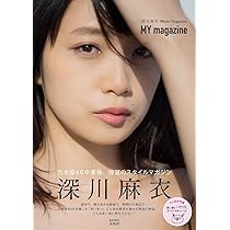 Amazon.co.jp: 深川麻衣ファースト写真集 ずっと、そばにいたい : 深川