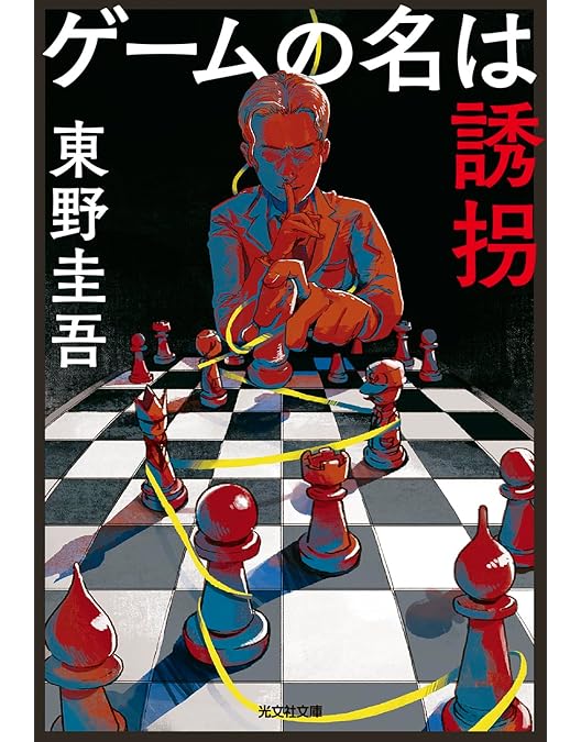 Amazon.co.jp: 【Amazon.co.jp限定】連続ドラマW 東野圭吾「ゲームの名