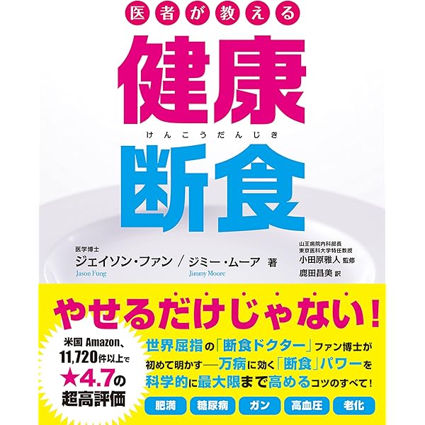 3日で人生が変わる究極の断食力 | 田中 裕規 |本 | 通販 | Amazon