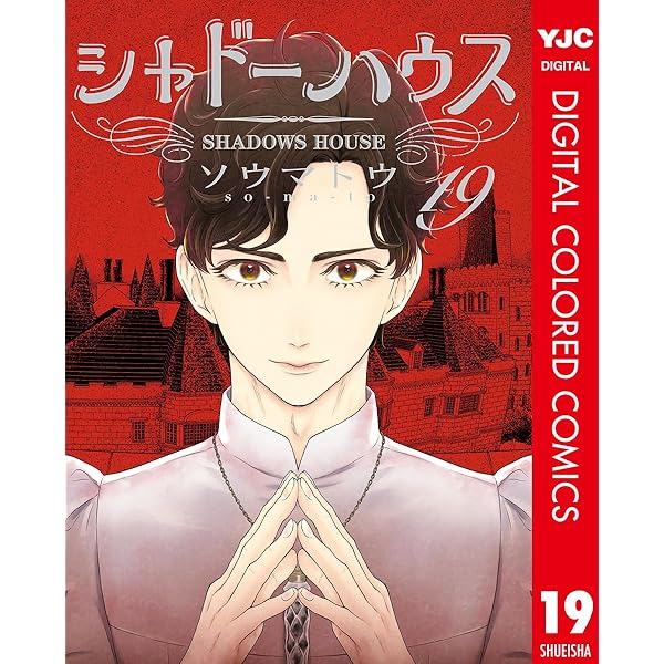 シャドーハウス カラー版 20 (ヤングジャンプコミックスDIGITAL