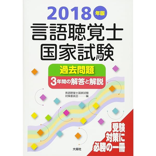 2024年版言語聴覚士国家試験過去問題3年間の解答と解説 | 言語聴覚士