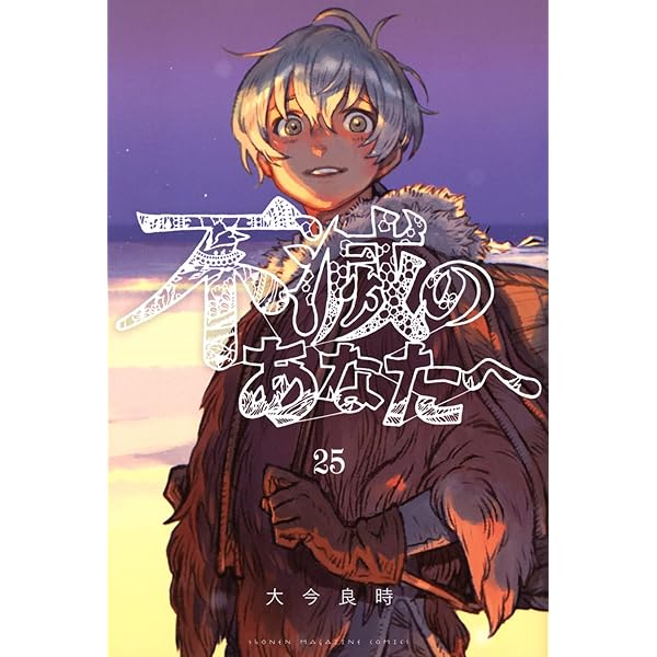 不滅のあなたへ(24) (少年マガジンKC) | 大今 良時 |本 | 通販 | Amazon